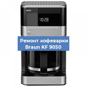 Ремонт помпы (насоса) на кофемашине Braun KF 9050 в Тюмени